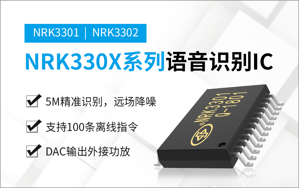 NRK3301-24SS 離線語音識(shí)別芯片 NRK3301-24SS 離線語音識(shí)別芯片