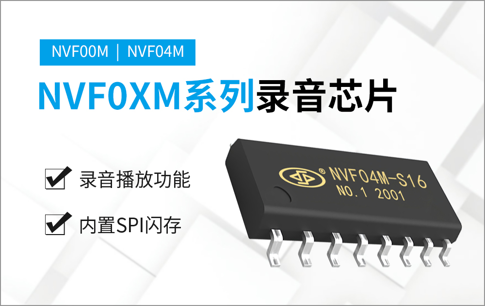 NVF04M-16S 高品質(zhì)錄放音芯片 NVF04M-16S 高品質(zhì)錄放音芯片
