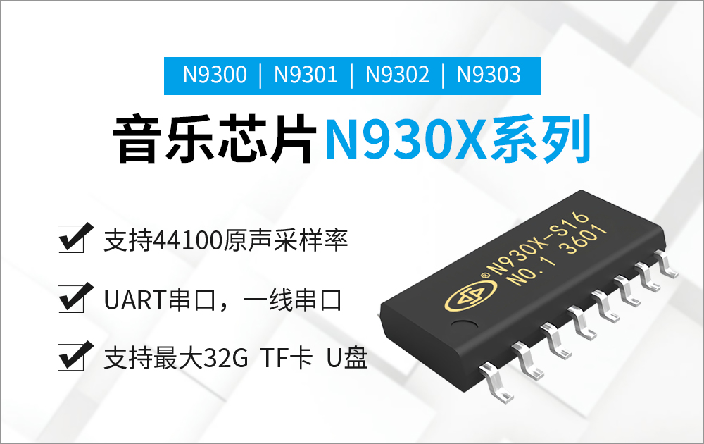 N9300-16S 高品質(zhì)音樂芯片 N9300-16S 高品質(zhì)音樂芯片