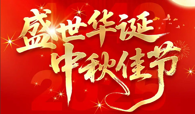 廣州市九芯電子科技有限公司2025年國慶/中秋節(jié)放假安排通知